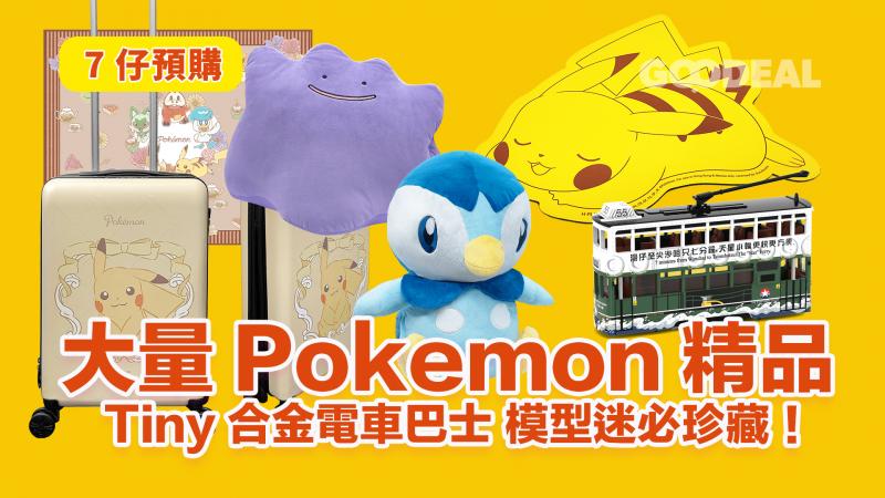 7-11預購｜大量Pokemon精品 Tiny合金電車巴士 模型迷必珍藏！